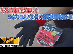 かなりコスパの高いワークマン極寒地向け防寒手袋サーモチャージャーがいい！