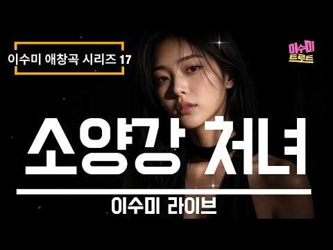 행복한 9월 되셔요! | [라이브] 소양강 처녀 (김태희, 1970) - 이수미 | 이수미 애창곡 시리즈 17 | 해저문 소양강에 황혼이 지면 | 가사비디오 |