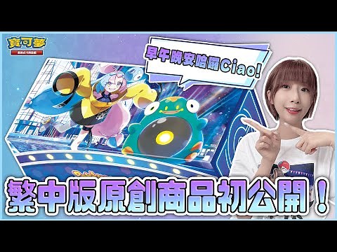 新商品速報！「特別組合 奇樹」閃亮登場✨繁中版原創商品 發售情報初公開！#高級擴充包 #閃色寶藏ex #特別組合奇樹