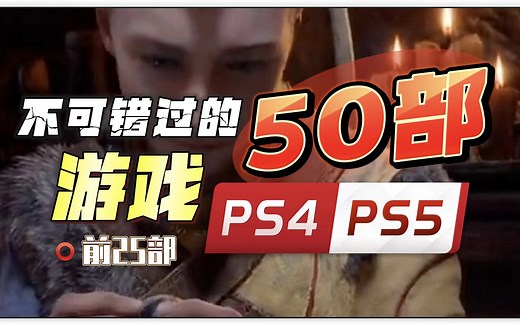 【八角】不可错过的50部好游戏「PS4 PS5」上