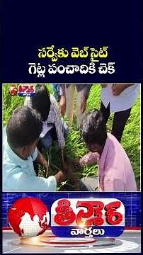 Telangana Govt To Launch App For Land Survey | V6 Teenmaar