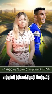 24K views · 991 reactions | ပင်နယ်ဒိုလို့ သမုတ်ကြပေမယ့် အချောင်ရတဲ့ ပင်နယ်တီကို မလိုချင်လို့ ငြင်းဆန်ခဲ့ဖူးတဲ့ စီရော်နယ်ဒို | Football Universe | Facebook
