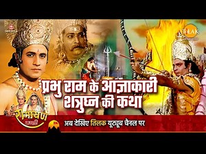 रामायण कथा | प्रभु राम के आज्ञाकारी शत्रुघ्न की कथा