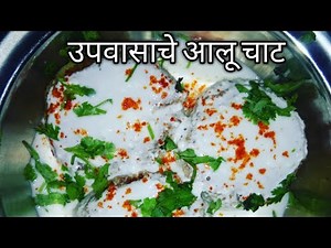 उपवासाचा आलू चाट | Upwasache aalu chat |upvas snack recipes