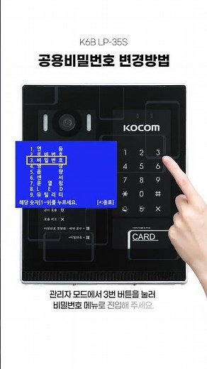 코콤이가 알려 드리는 스마트한 제품사용법 TIP_K6B LP-35S편_공용 비밀번호 변경 방법 #KOCOM #로비폰