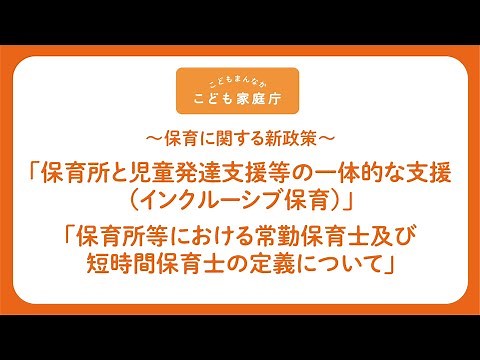 「保育所と児童発達支援等の一体的な支援（インクルーシブ保育）」「保育所等における常勤保育士及び短時間保育士の定義について」
