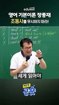 English by Jang Jong-jae | Don't Ignore Modal Verbs | Eduwill Grade 9