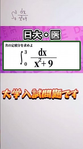 数学Ⅲ 次の定積分を求めよ✨ 積分の計算 大学入試(日大・医)👍音量注意してください #数学 #勉強 #点数