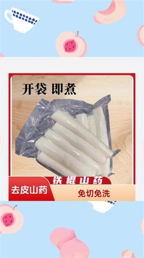 焦作香姐 去皮山药 免切洗 开袋即煮 煲汤新鲜清养滋补削皮山 #焦作香姐 #去皮山药 #优质农产品 #山药 #美食推荐
