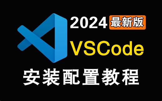 2024年最新vscode配置c/c++安装使用教程VScode使用教程Visual Studio Code使用教程，安装vscode！（安装包+插件+汉化）