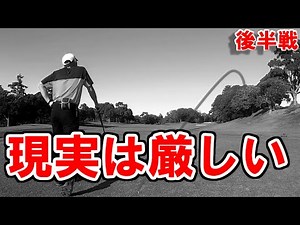 【ゴルフ歴780日②】心がボロボロ、、、プロゴルフ選手権で使われたコースでラウンド！ドライバーは真っすぐ時々スライス！～房総カントリークラブ～【Z3 SOFT：ゴルフライブ様】