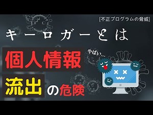 キーロガーとは（個人情報流出の危険）