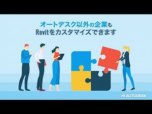 Revit API - Revitを自分の使いやすい道具にユーザー自身でカスタマイズ