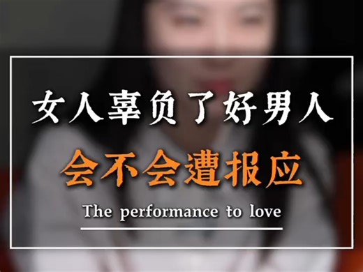 女人辜负了好男人会不会遭报应