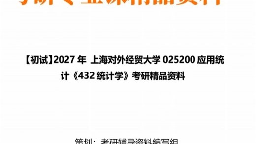 【初试】2027年+上海对外经贸大学025200应用统计《432统计学》考研精品资料【第2册,共2册】
