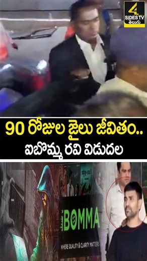 90 రోజుల జైలు జీవితం.. ఐబొమ్మ రవి విడుదల | I Bomma Ravi Released From Jail |