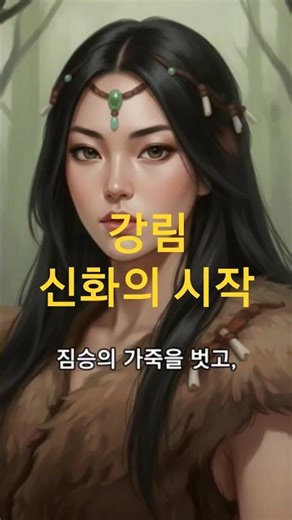 단군신화-'강림' #단군신화 이야기 #환웅 #웅녀 #단군왕검 #한국사 #역사 보부상