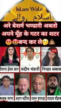 Besharm Pradeep Bhandari Apne mooh ke gatar ka shatar band karle #pradeepbhandari #romanaisarkhan