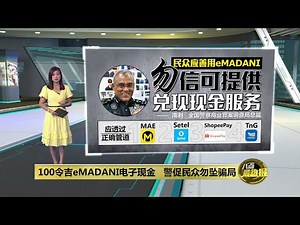 政府派电子红包骗子恐乘虚而入 警方: 切勿相信套现广告 | 八点最热报 05/12/2023