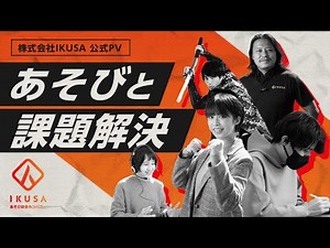 株式会社IKUSA 企業紹介動画 「課題を見つけ、あそびで解決」
