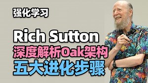 【强化学习】Rich Sutton：从经验中诞生的超智能架构，深度解析Oak架构的五大进化步骤_哔哩哔哩_bilibili