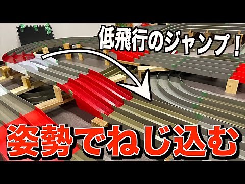 【ミニ四駆】低く真っ直ぐ飛ばせ！高速立体ジャンプセクションは姿勢が大事！