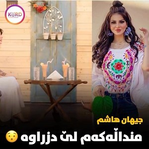 117K views · 3K reactions | جیهان دەڵێت ڕۆژانی کچم لێدزراوە . پەیجی فەرمی کوردمۆدێرن فۆڵۆو بکەن لە ئینستاگرام. ‏https://www.instagram.com/kurdmodern.official/ ‏https://www.instagram.com/kurdmodern.official/ ‏https://www.instagram.com/kurdmodern.official/ | Kurd modern | Facebook