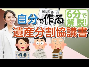 [Explained by an inheritance expert!] How to create an inheritance division agreement!
