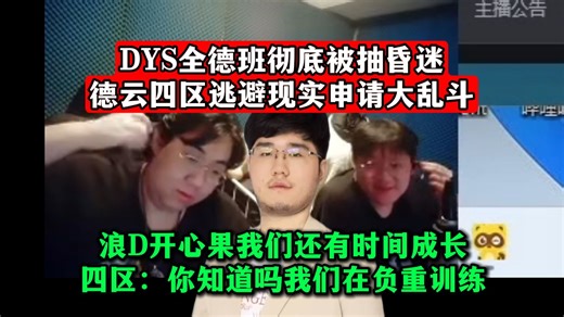 DYS全德班彻底被抽昏迷，德云四区逃避现实申请大乱斗！浪D开心果我们还有时间成长！四区：你知道吗我们在负重训练！【时光杯】