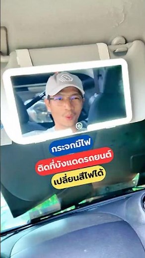 Car windshield, sun visor, color changing lights