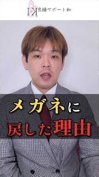 婚活でコンタクトに変えたのに今はメガネです
