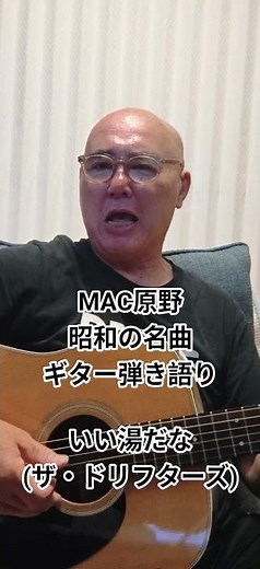 いい湯だな (ザ・ドリフターズ) MAC原野が昭和の名曲をギターで弾き語りました。 #youtubemusic #弾き語り #男が歌う #ギター #アレンジカバー #歌ってみた #音楽 #cover