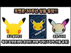 포켓몬카드 30주년 상품, 북미 포켓몬센터 온라인 판매 시작 - 30주년 스티커 증정 이벤트 진행중