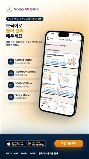 모국어로 영어 단어를 배우세요 📚 VocabMate Pro | 오프라인 사전 · IELTS · TOEIC