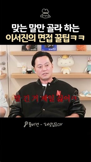 대문자T 이서진의 면접 꿀팁ㅋㅋ