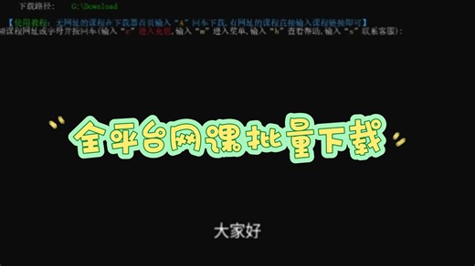 全平台网课批量下载