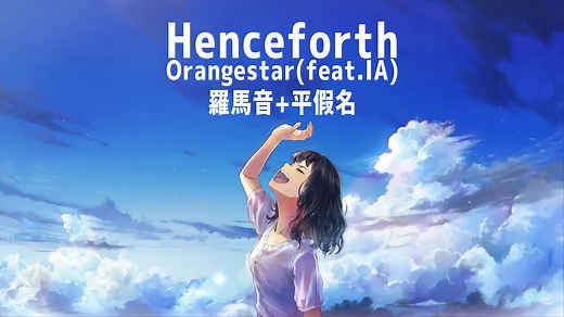 【罗马音 假名|生日留念】Henceforth Orangestar（feat.IA）【4k Hi-Res 24bit/96kHz】