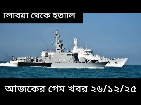 লিবিয়া থেকে ইতালি আজকের গেম খবর ২৬/১২/২৫ | libya to italy game news today #today #ইতালি #Libya