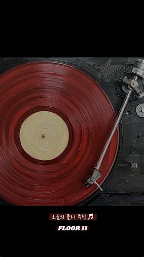 오늘의 플리 추천💽 | 지친 퇴근길을 쌈뽕하게 감아줄 느좋 밴드 플리 #playlist #플리추천