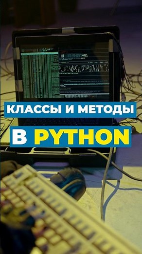 Классы и методы в Python #python