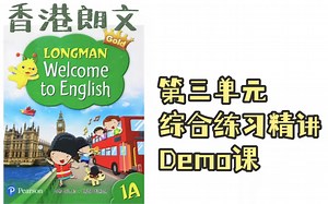 LWTE香港朗文英语Longman English1A综合练习册Pretask练习册精讲～教材视频讲解