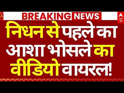 Asha Bhosle Death News LIVE: निधन से पहले का आशा भोसले का वीडियो वायरल! | Big Breaking | ABP News