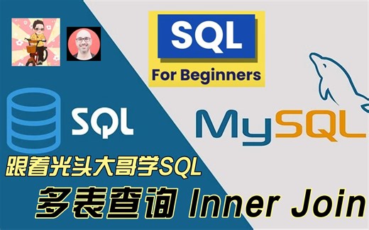 跟着Mosh大哥学SQL--多表查询 INNER JOIN