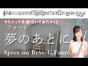 【フルート・楽譜付き】夢のあとに/G.フォーレ【クラシック名曲】