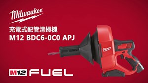 ミルウォーキー M12配管清掃機を販売開始、軽量コンパクトなドレンクリーナー