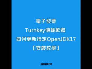 電子發票Turnkey軟體 如何更新指定OpenJDK17【安裝教學】
