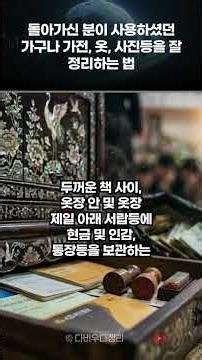 돌아가신 분이 사용하셨던 가전, 가구, 옷, 사진등 잘 정리하는 법