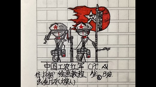 二战各国士兵绘画教程：一、中国工农红军篇