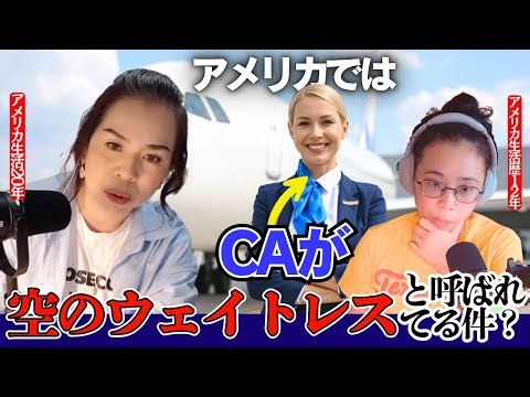 第376回アメリカで『CAが空のウェイトレス』と呼ばれる理由がわかる体験談があるんです...