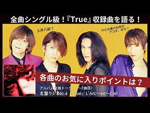 全曲シングル級！『True』収録曲を語る！各曲のお気に入りポイントは？【名盤ラジオ #40-4】